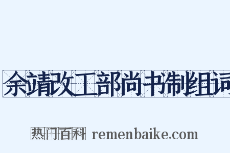 余靖改工部尚书制组词是什么意思的图片
